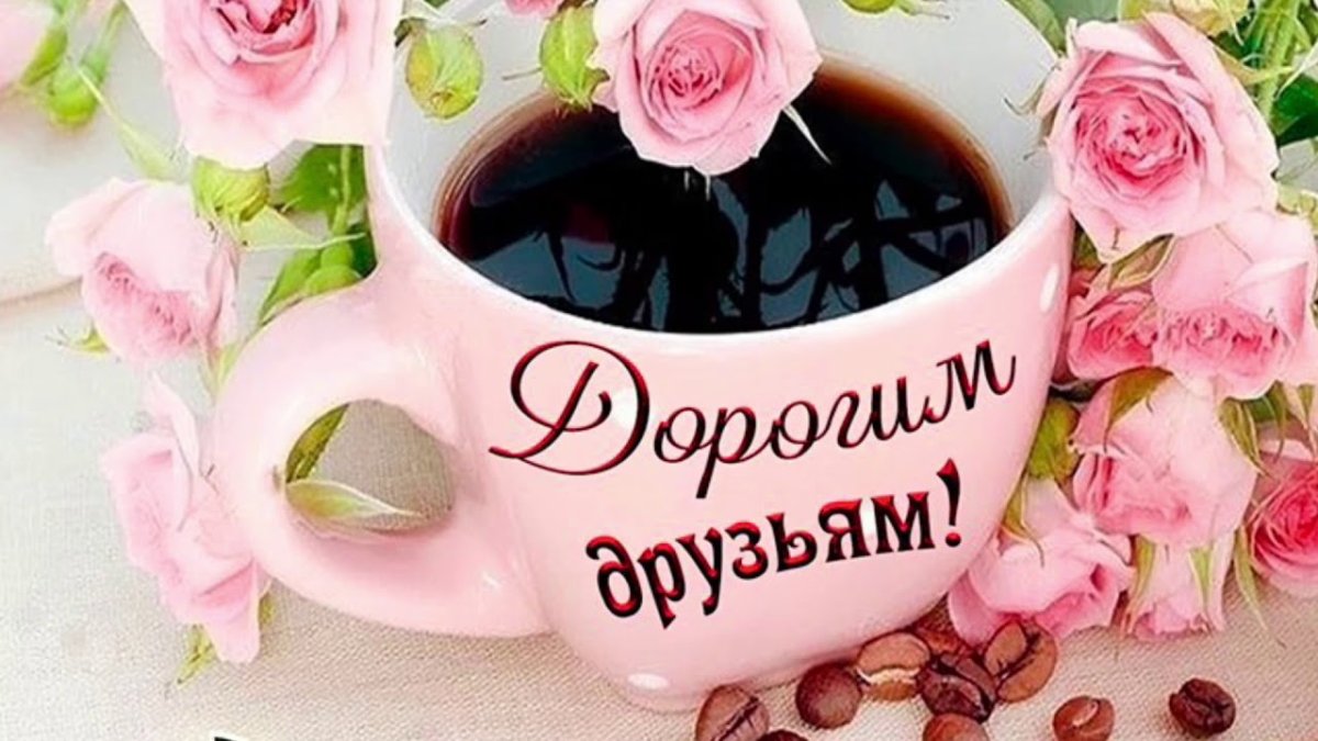 Доброе утро и отличного настроения