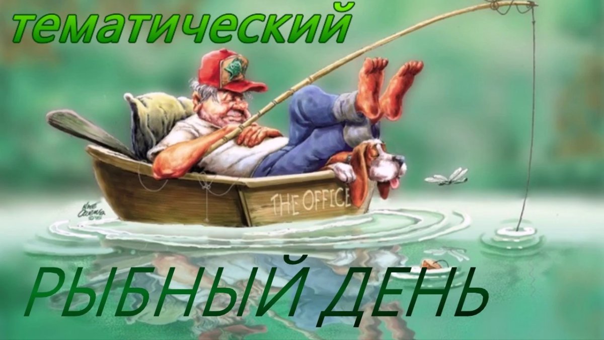 Слоганы про рыбалку