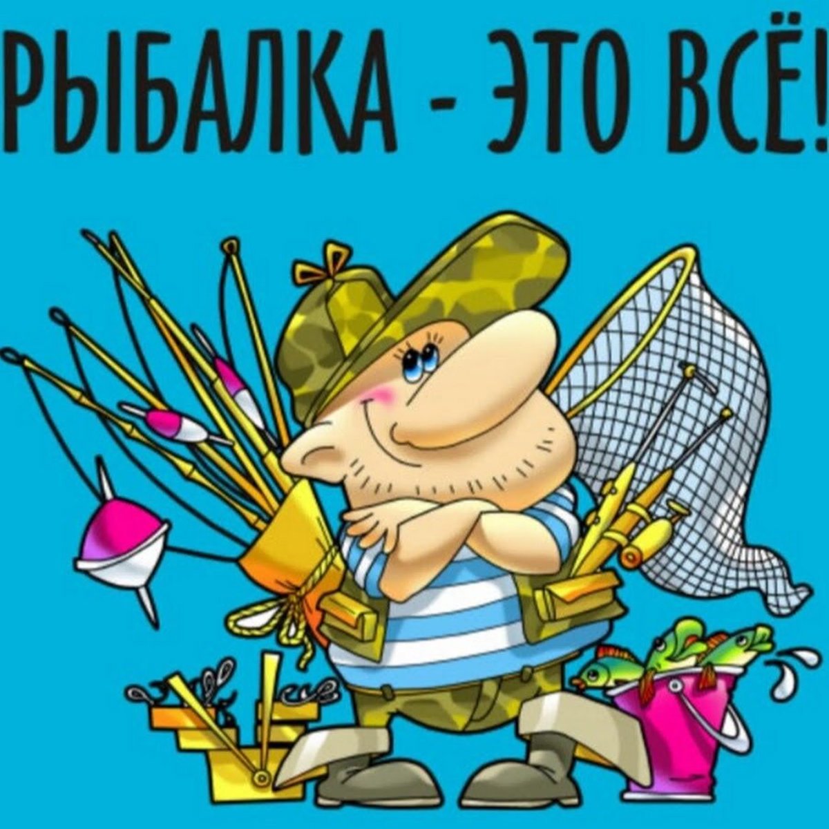 Веселый Рыбак