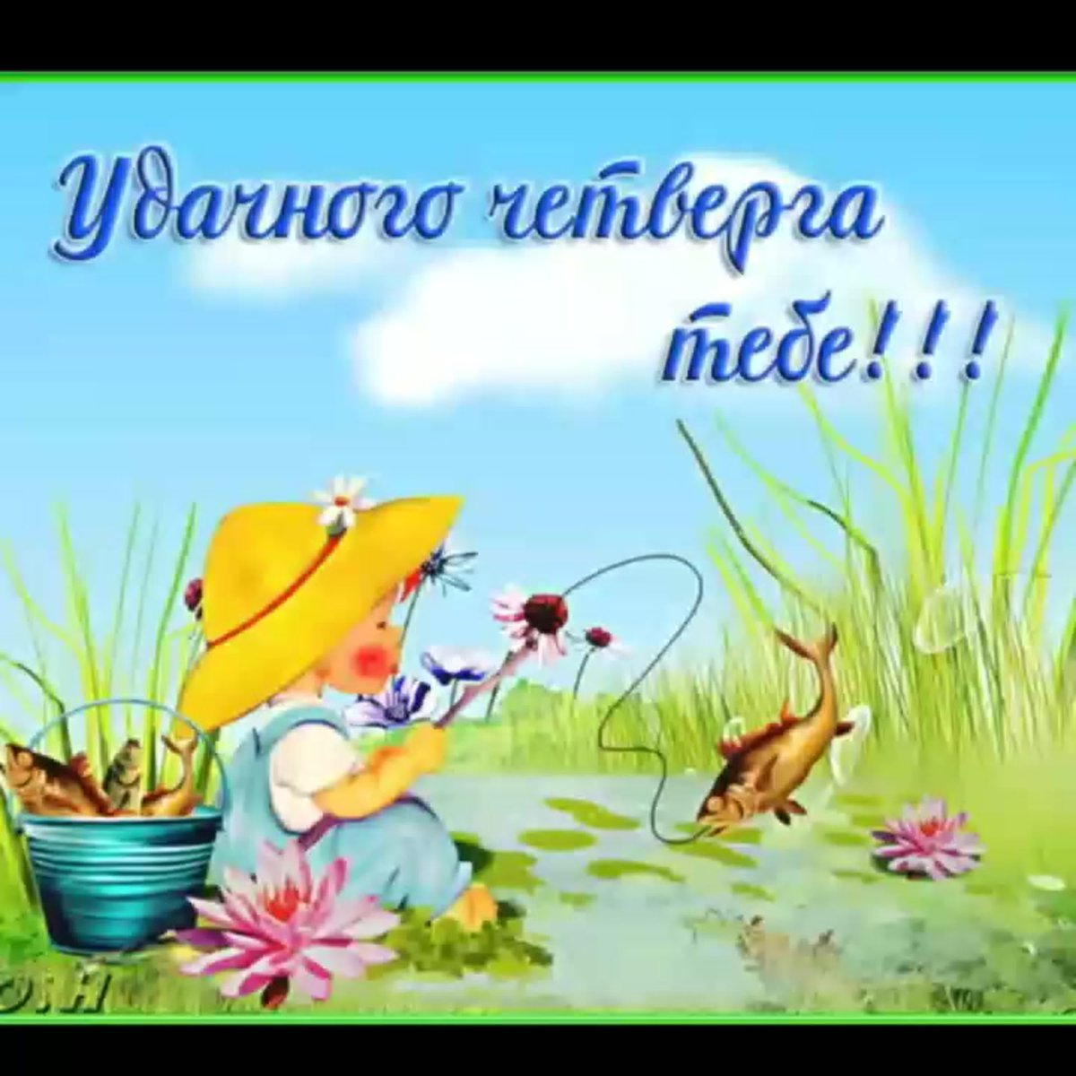 Удачи на рыбалке картинки