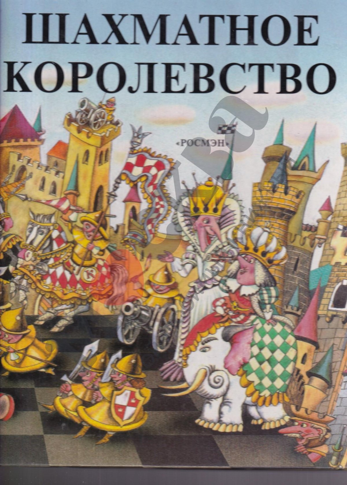 Детская книга про шахматное королевство