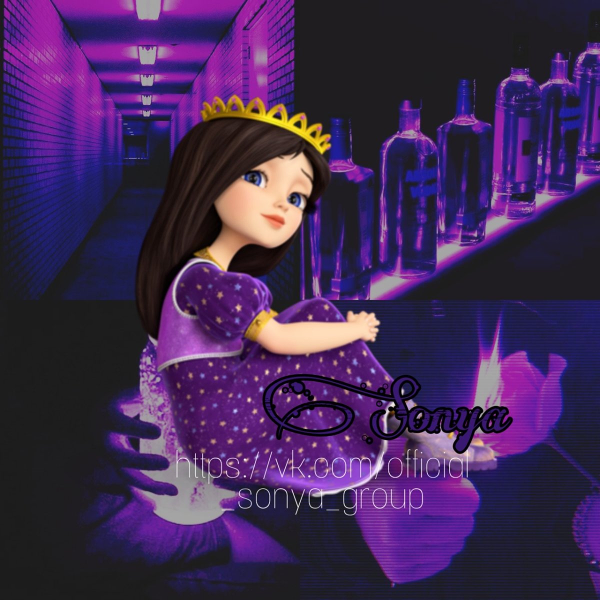 Царевны Соня