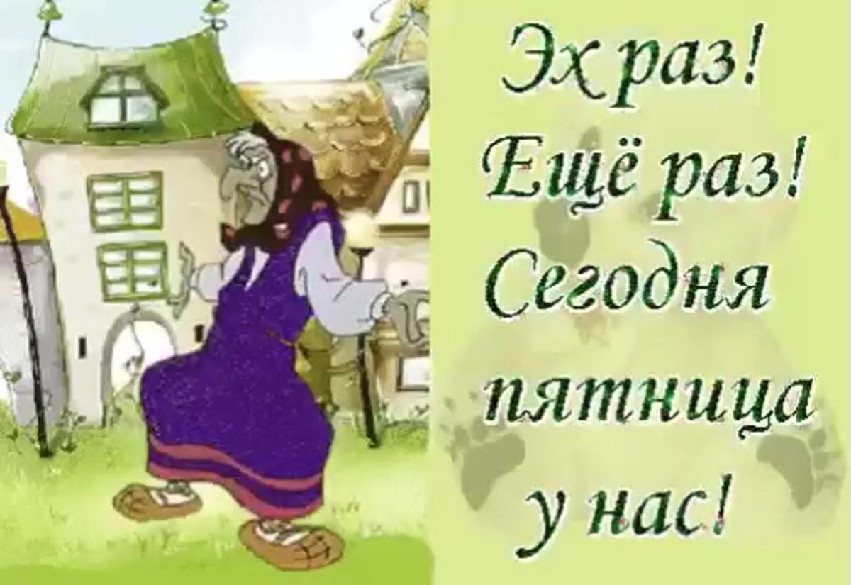 Пятница открытки с юмором