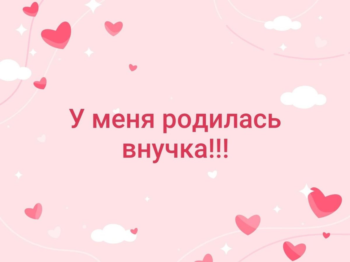 У меня родилась внученька