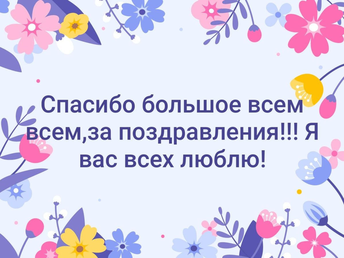 Спасибоща поздравления