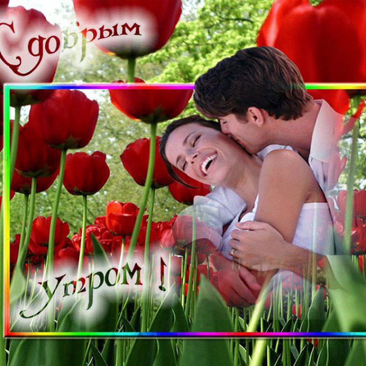 С добрым утром милая