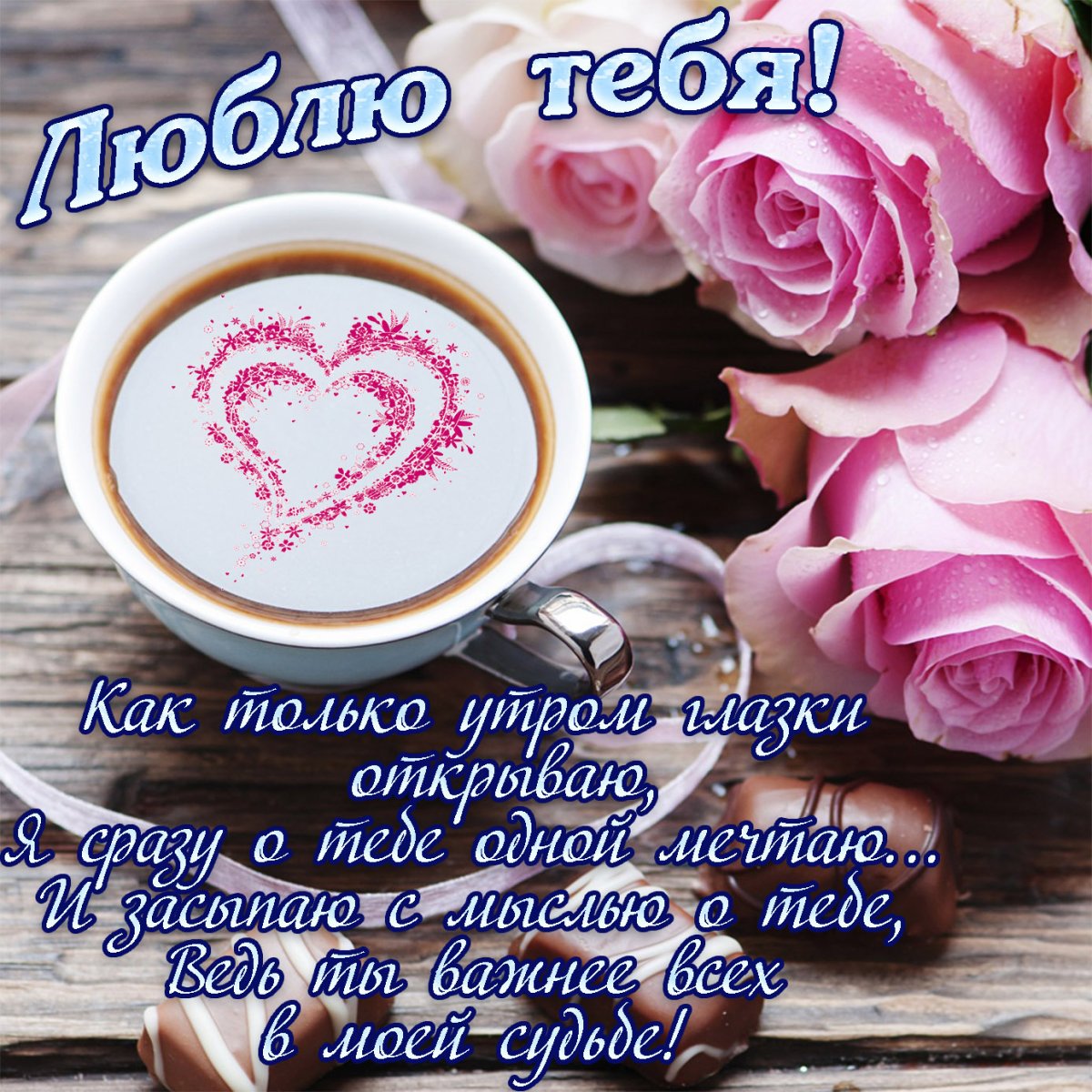 Поздравление с добрым утром любимой