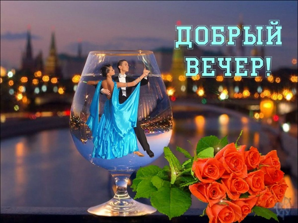 Добрый вечер красавица моя