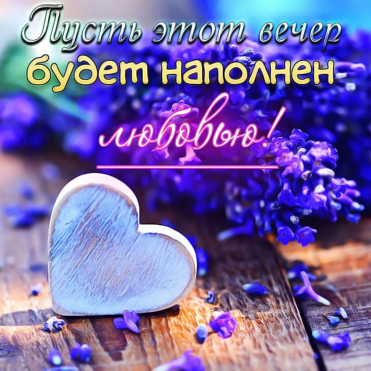 Необычные пожелания хорошего вечера