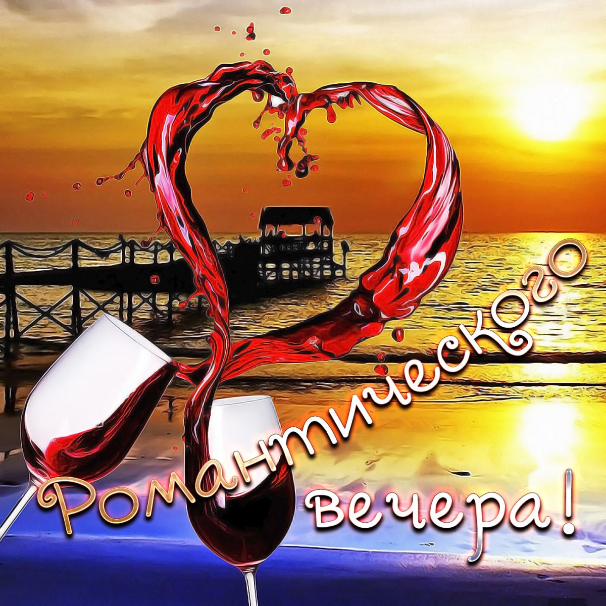 Пожелания романтического вечера