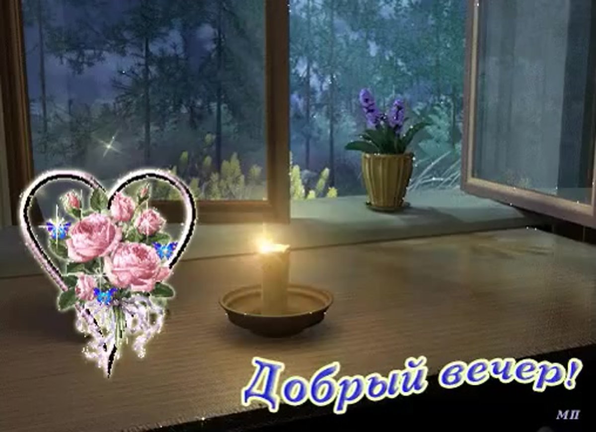 Открытки добрый вечер красивые