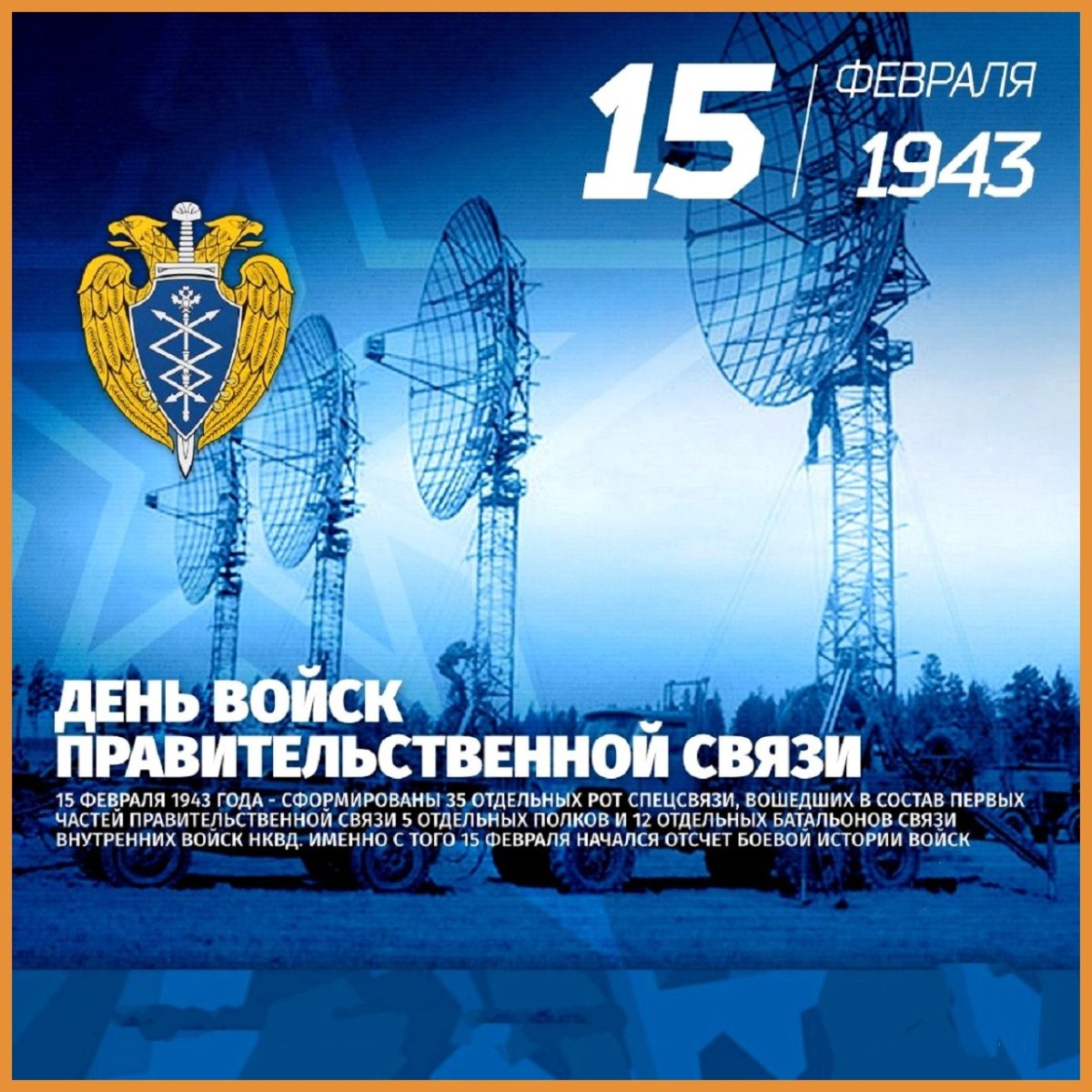 7 Августа день спецсвязи ФСО России