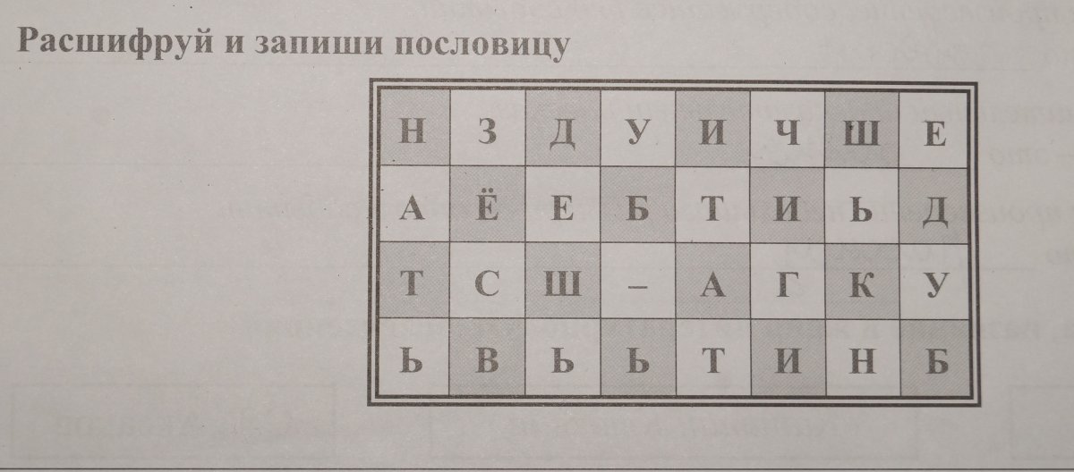 Расшифруй пословицу