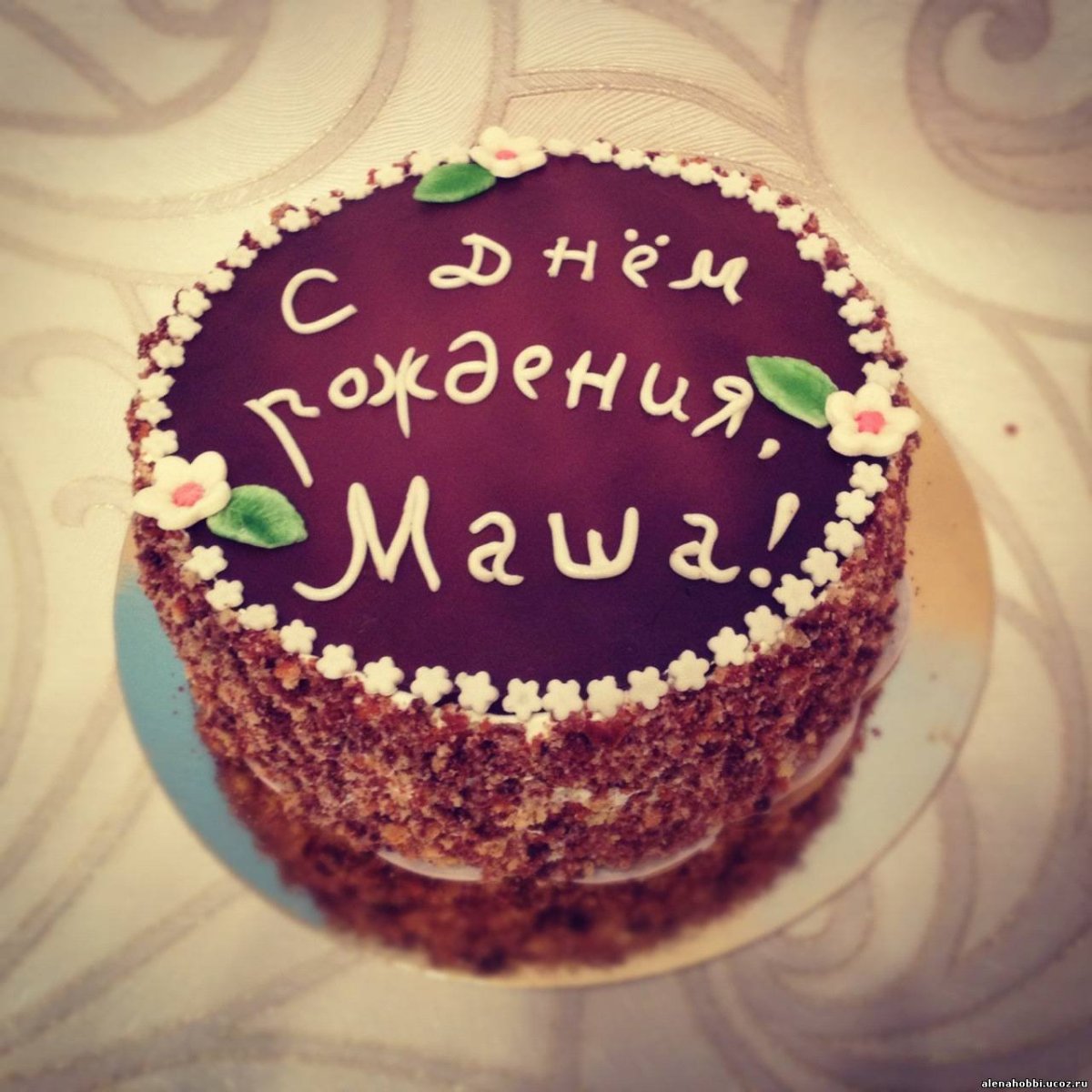 С днём рождения Машуля