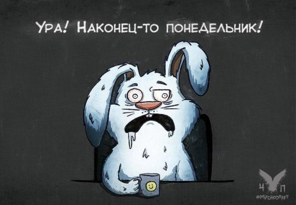 Опять понедельник смешные
