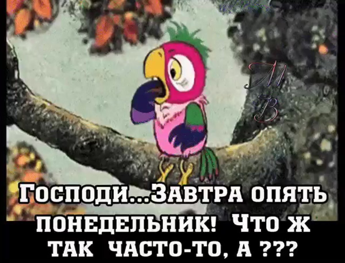 Понедельник день тяжелый