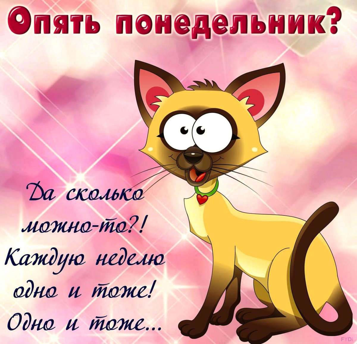 Опять понедельник