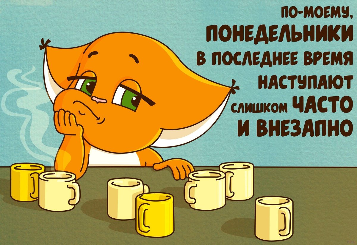 Вечер понедельника