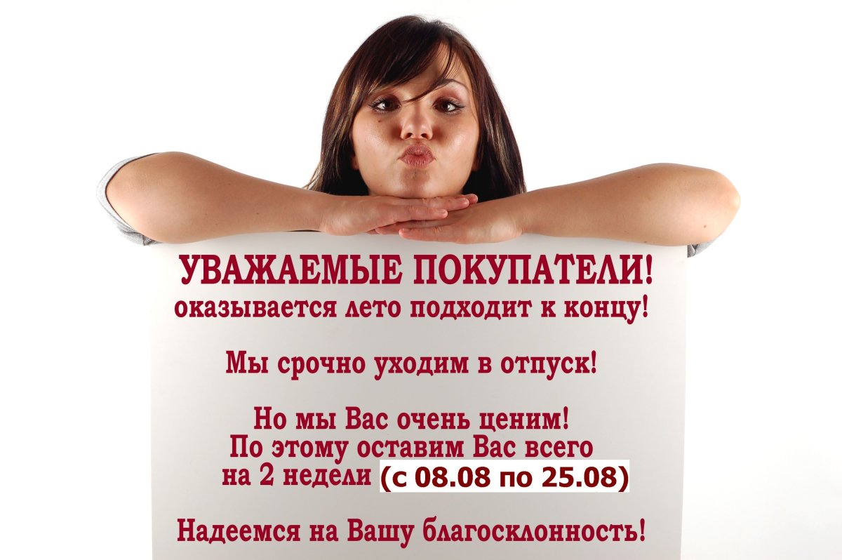 Объявление об отпуске для клиентов