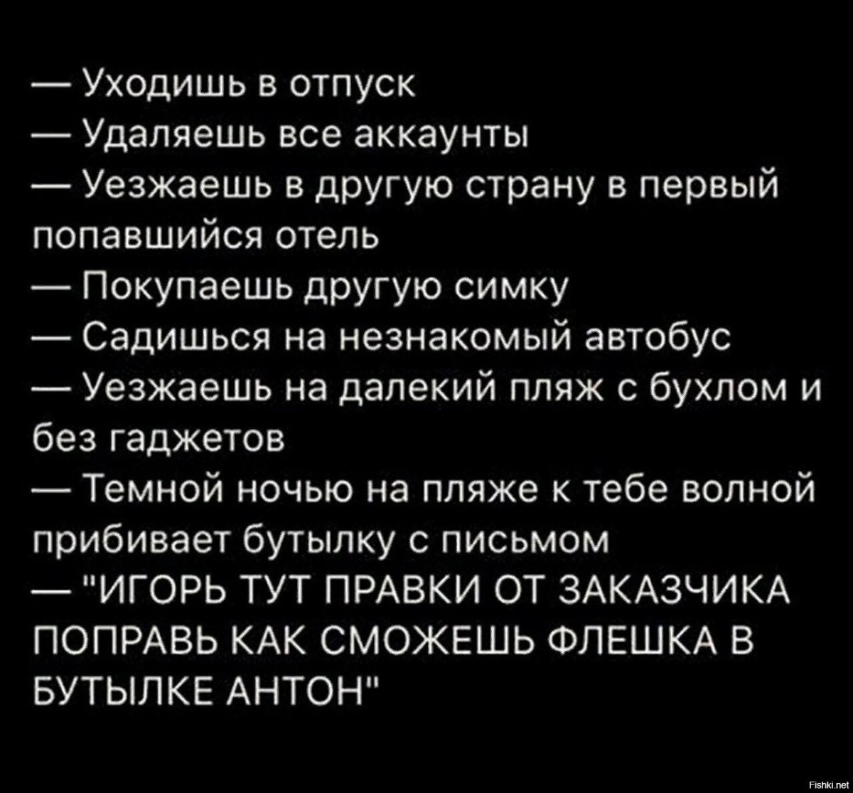 Уезжаешь в отпуск выключаешь телефон