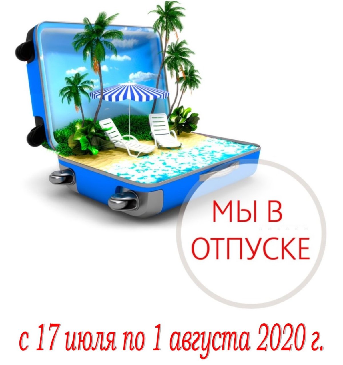 Ушла в отпуск