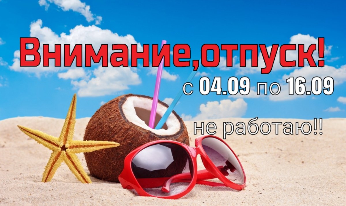 Внимание отпуск