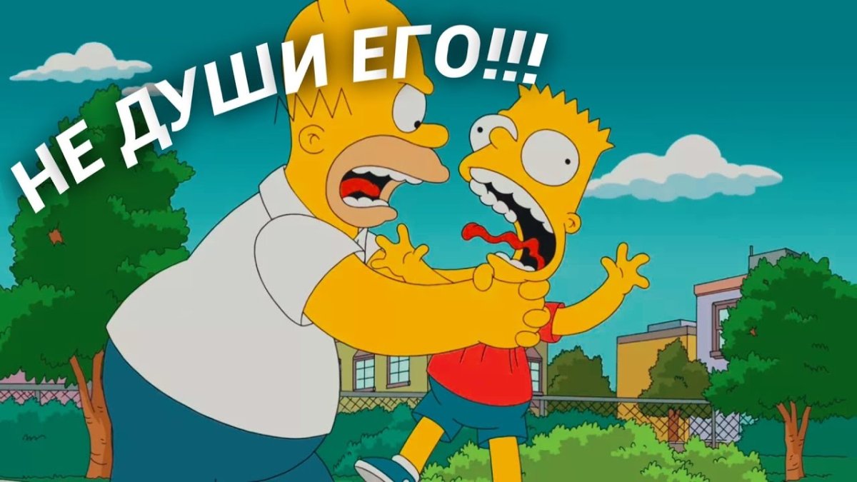 Симпсоны гомер и барт