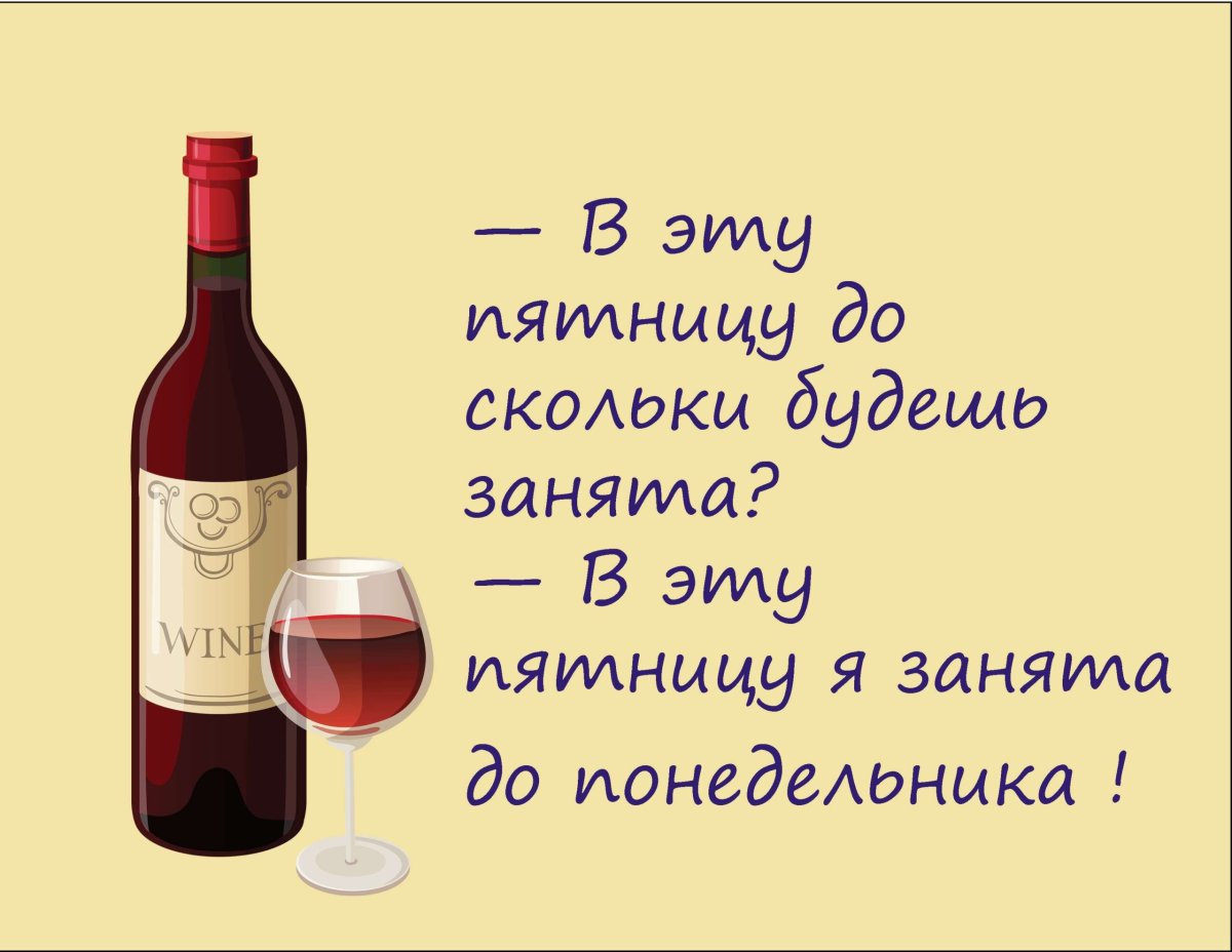 Пятница вино