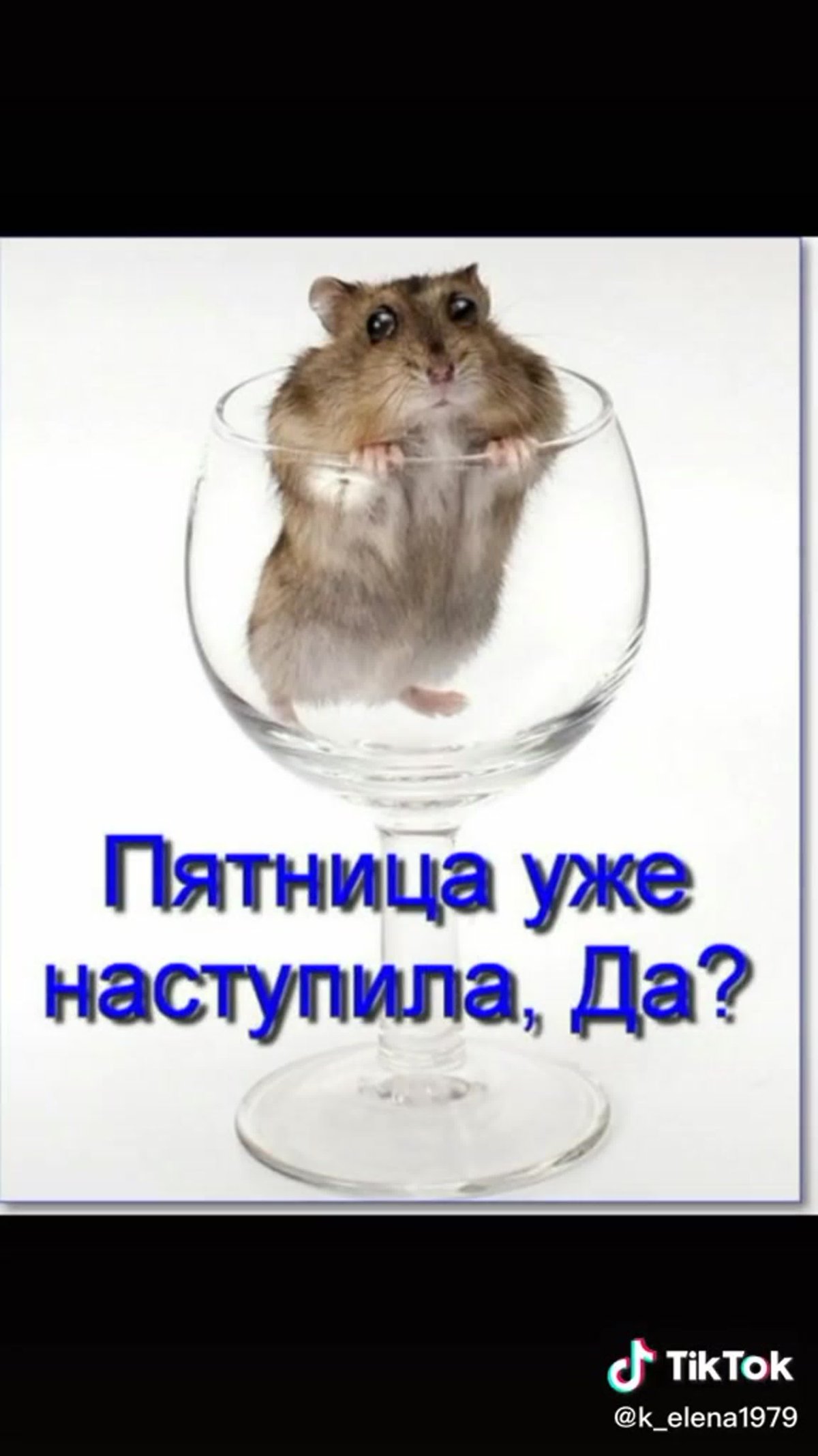 Пятница пришла