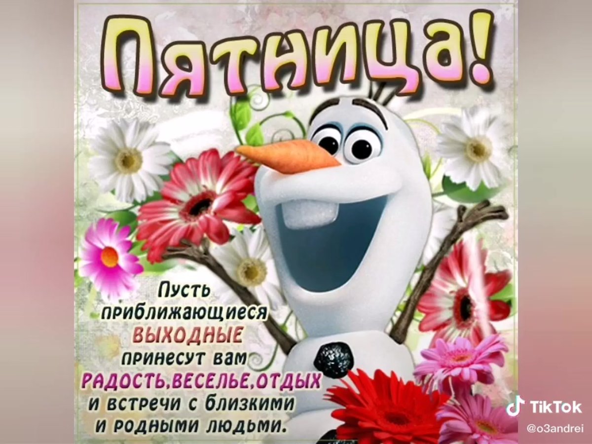 Доброе утро пятница прикольные пожелания