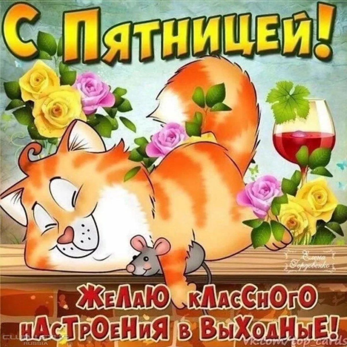 Поздравление с пятницей