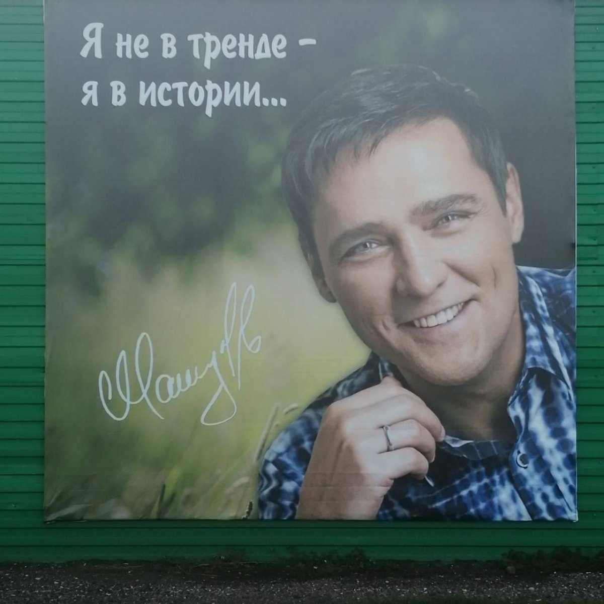 Певец Юра Шатунов