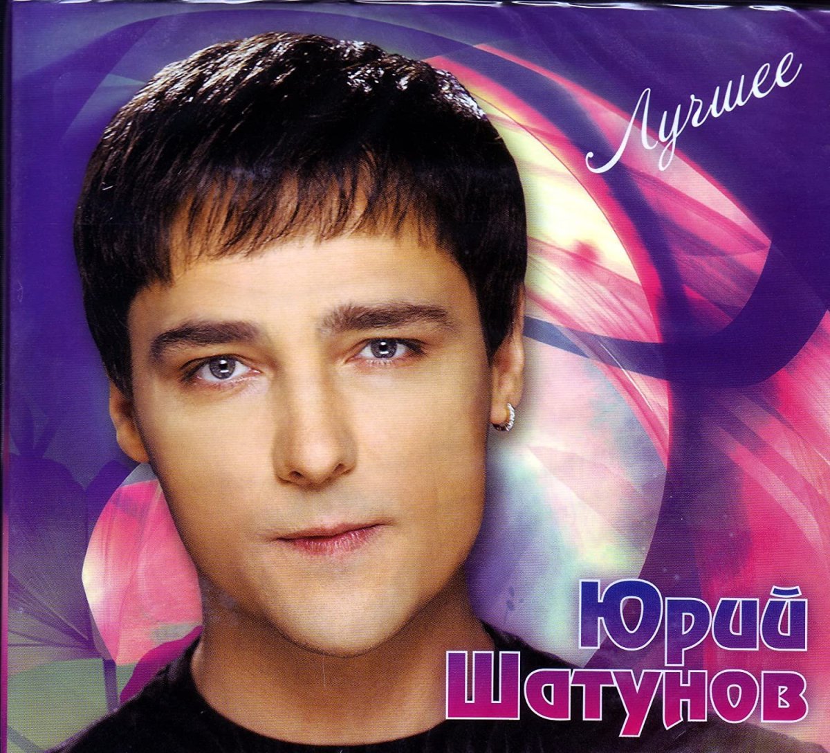 Юрий Шатунов обложка