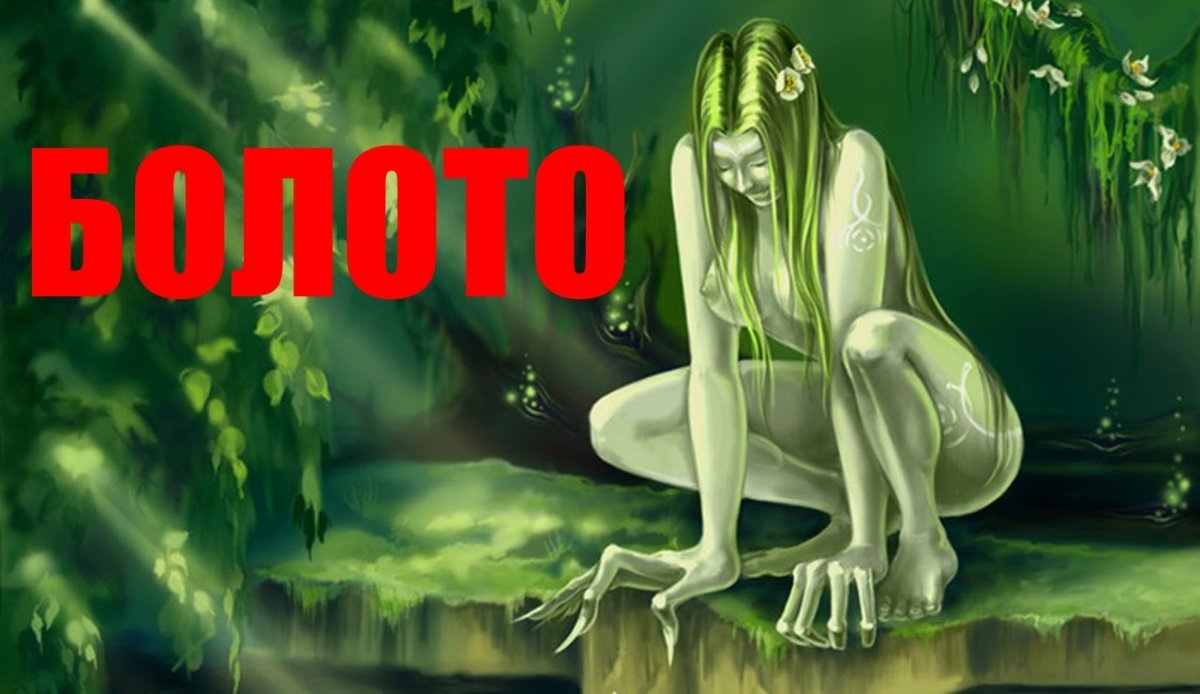Кикимора Мисс болота