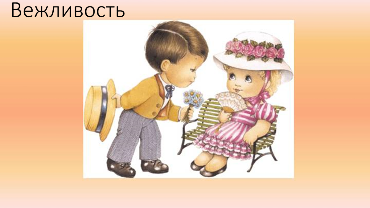 Вежливость к старшим