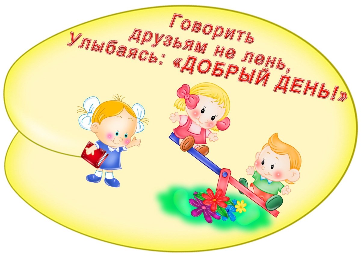 Этикет для детей дошкольного возраста