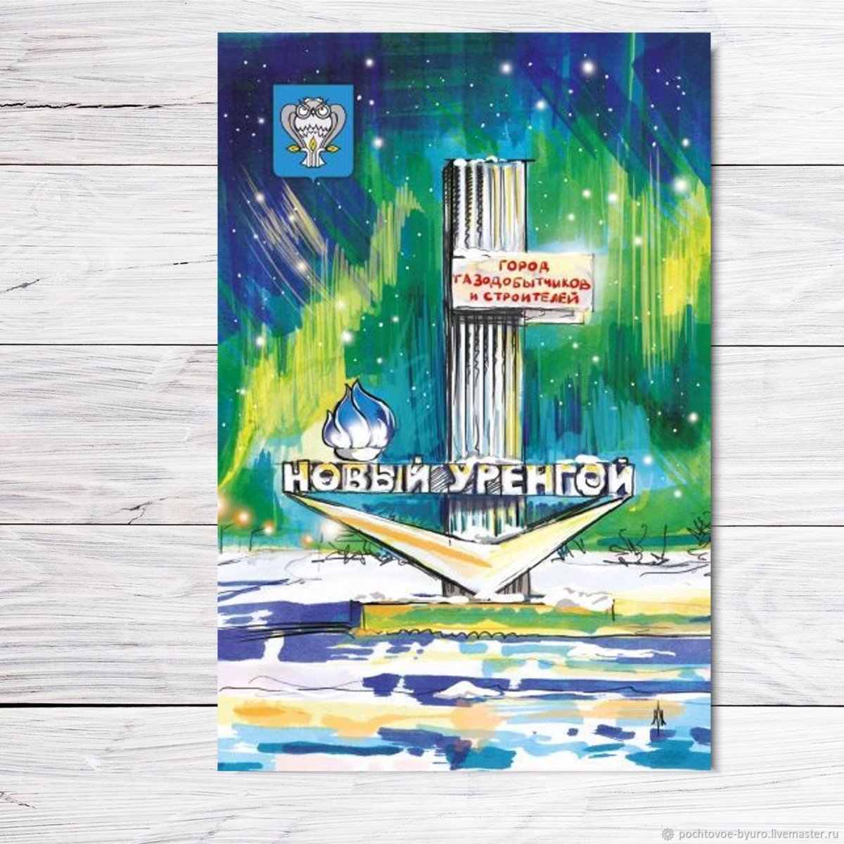 Новый Уренгой открытка