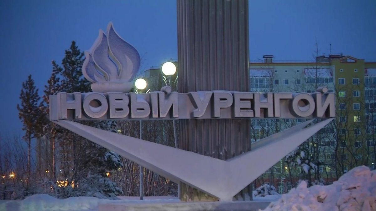 Г. новый Уренгой – Стелла города,