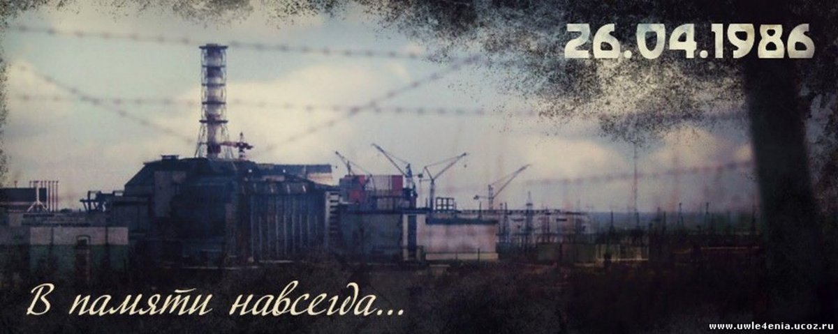 26 апреля 29 лет. Припять ЧАЭС 1986. Авария на Чернобыльской АЭС. 26 Апреля 1986 года, Припять. Чернобыль взрыв атомной станции 1986. Чернобыльская АЭС 26.04.2022.