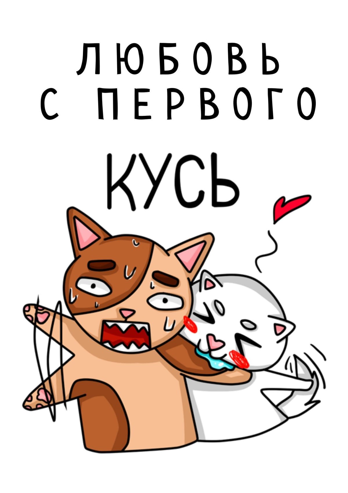 Стикер Кусь