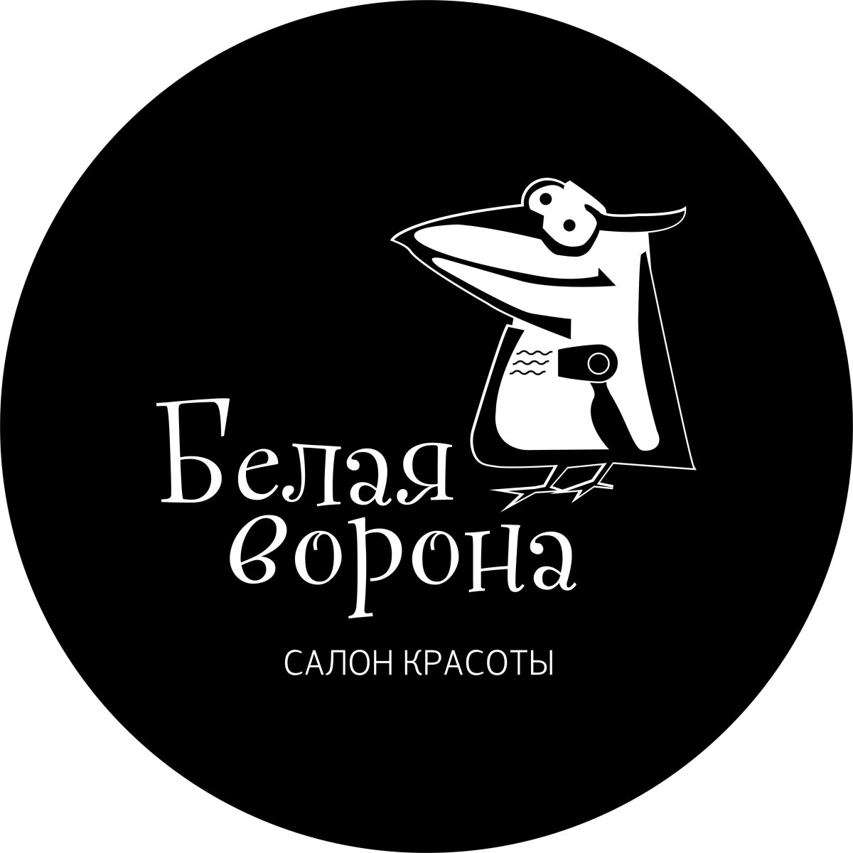 Белая ворона Барнаул салон красоты