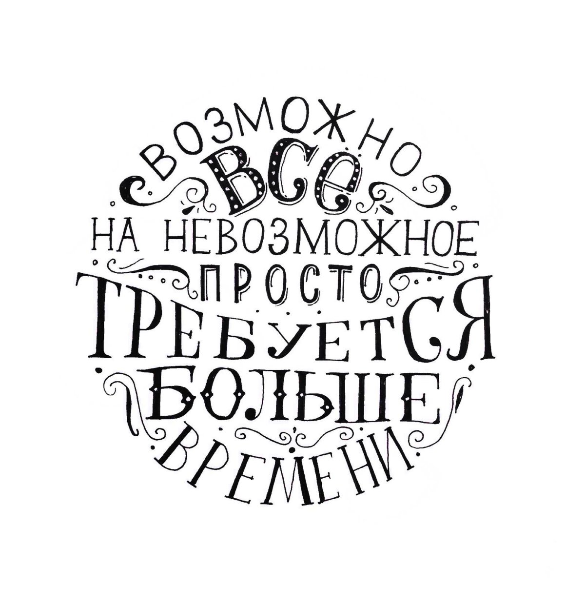 На невозможное просто требуется больше времени