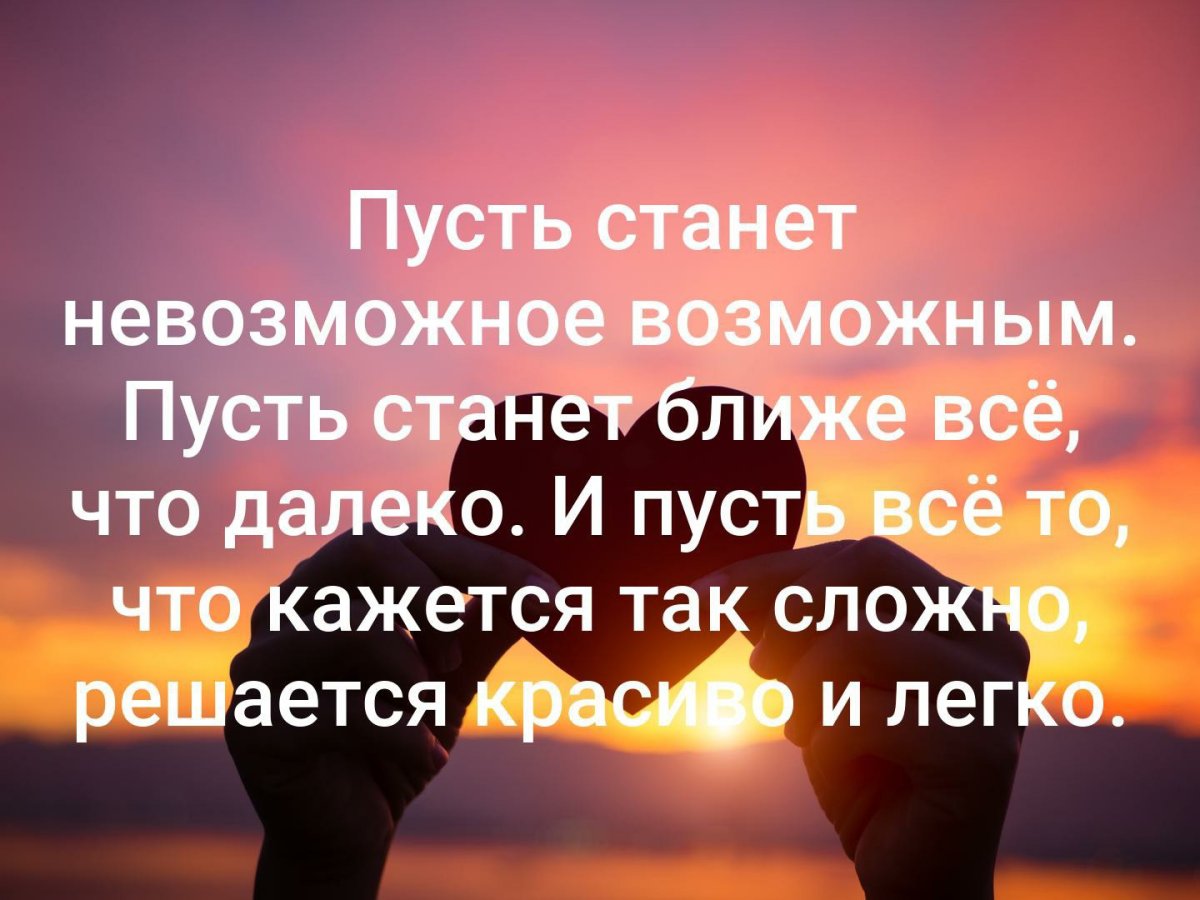 Пусть станет невозможное возможным