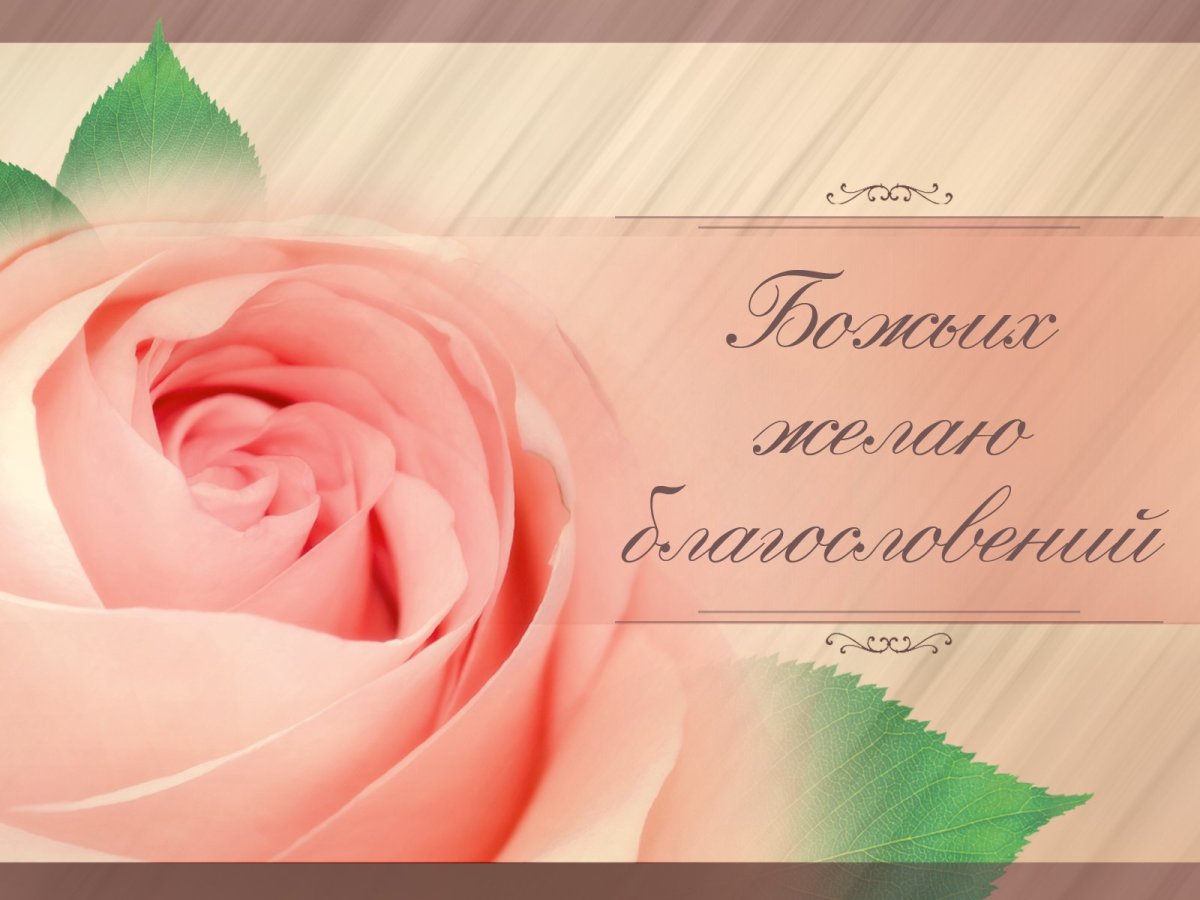 Христианские пожелания