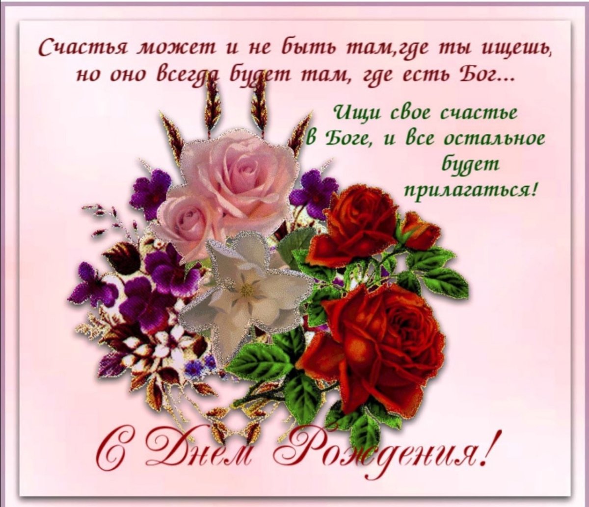 Поздравления сднём рождения христианские
