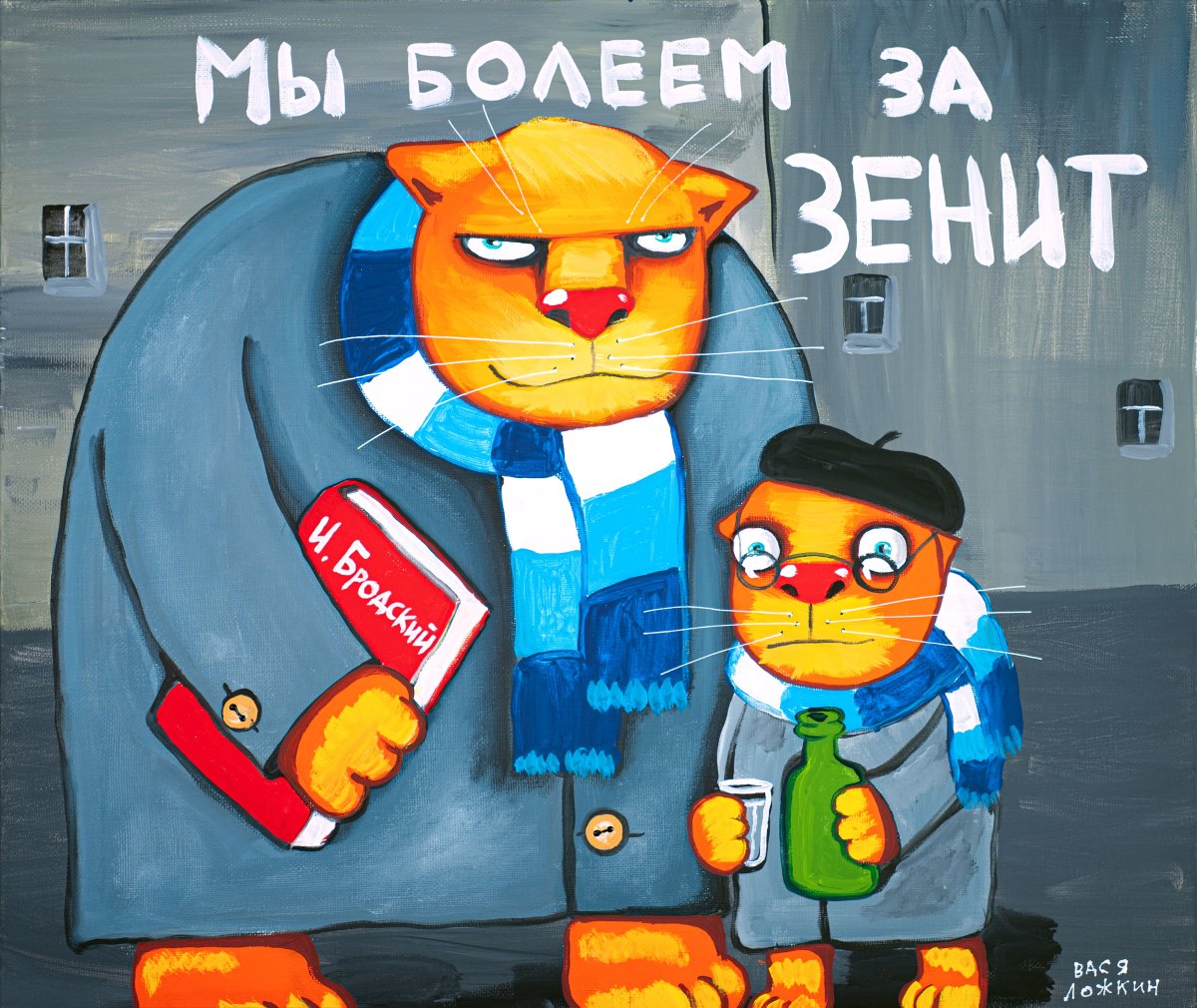 Вася Ложкин Санкт-Петербург