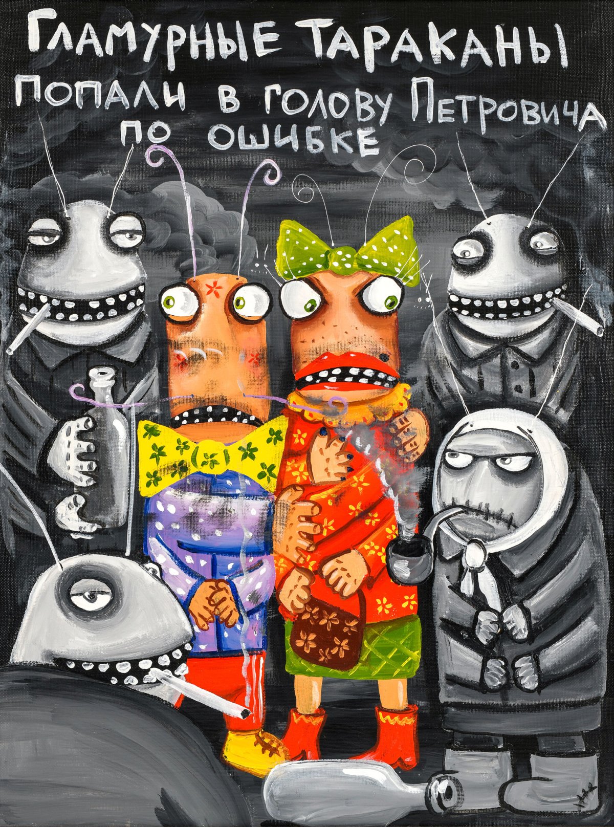 Вася Ложкин тараканы