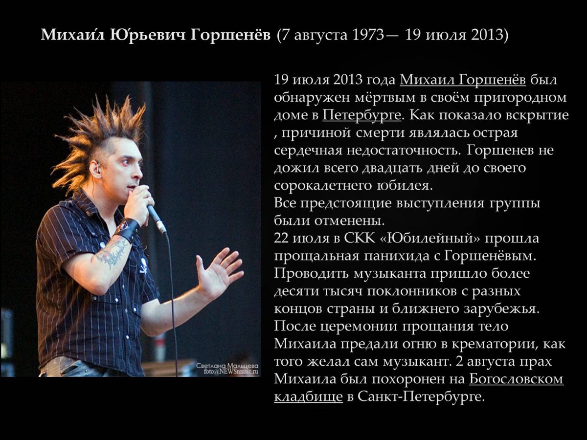 Михаил Горшенев в полный рост