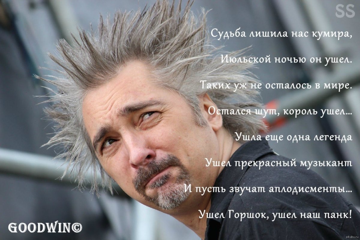 Михаил Горшенев упоротый