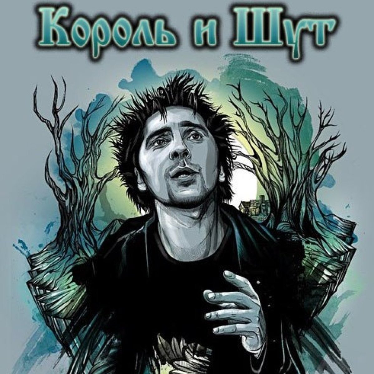 Король и Шут Михаил Горшенев